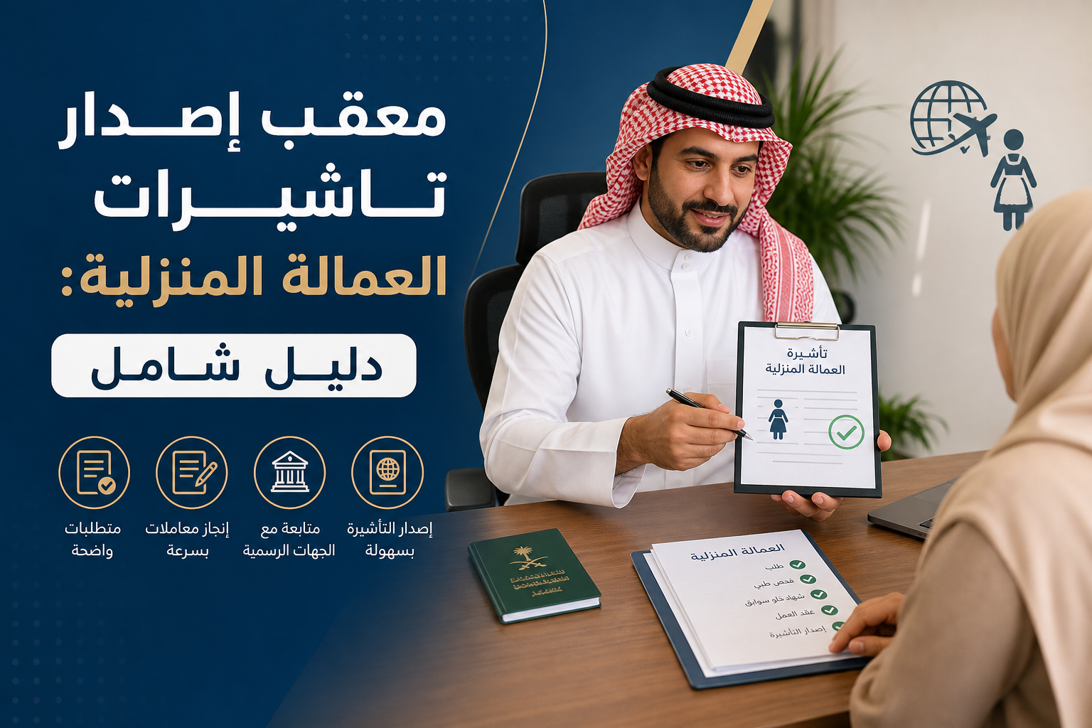 إصدار تاشيرات العمالة المنزلية