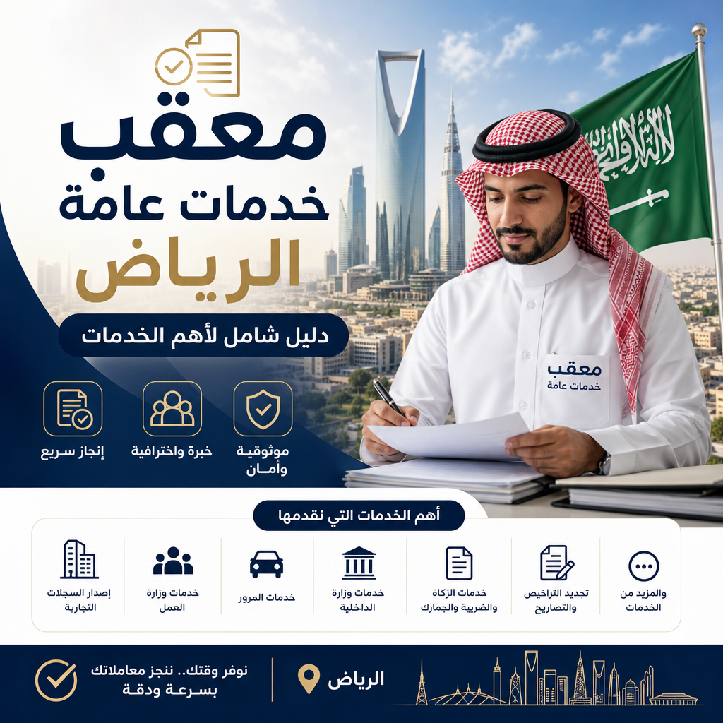 معقب خدمات عامة الرياض دليل شامل لأهم الخدمات