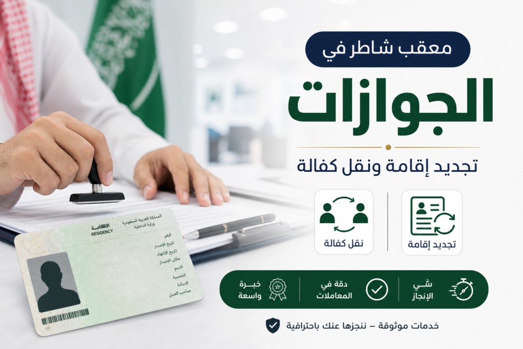 معقب شاطر في الجوازات