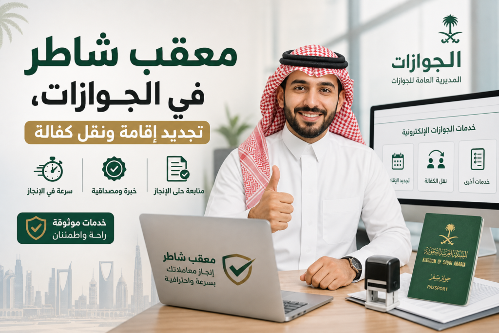 معقب شاطر فى الجوازات