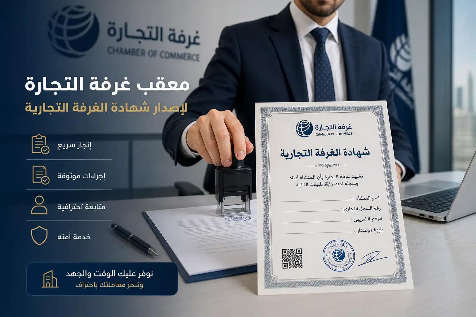 معقب غرفة التجارة لإصدار شهادة الغرفة التجارية
